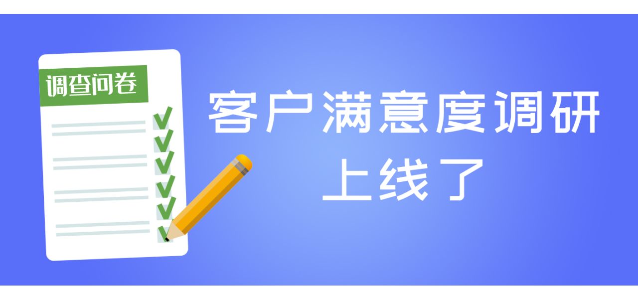 您的满意，是我们不懈的追求——阿拉丁客户满意度调研上线