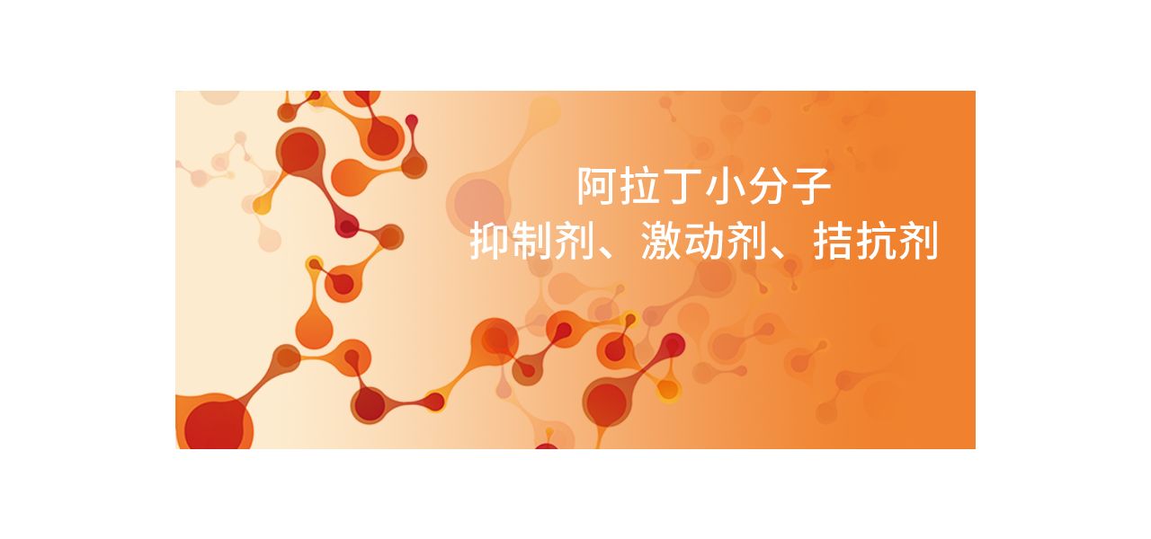 阿拉丁小分子抑制剂、激动剂、拮抗剂--PI3K/Akt/mTOR信号通路（二）