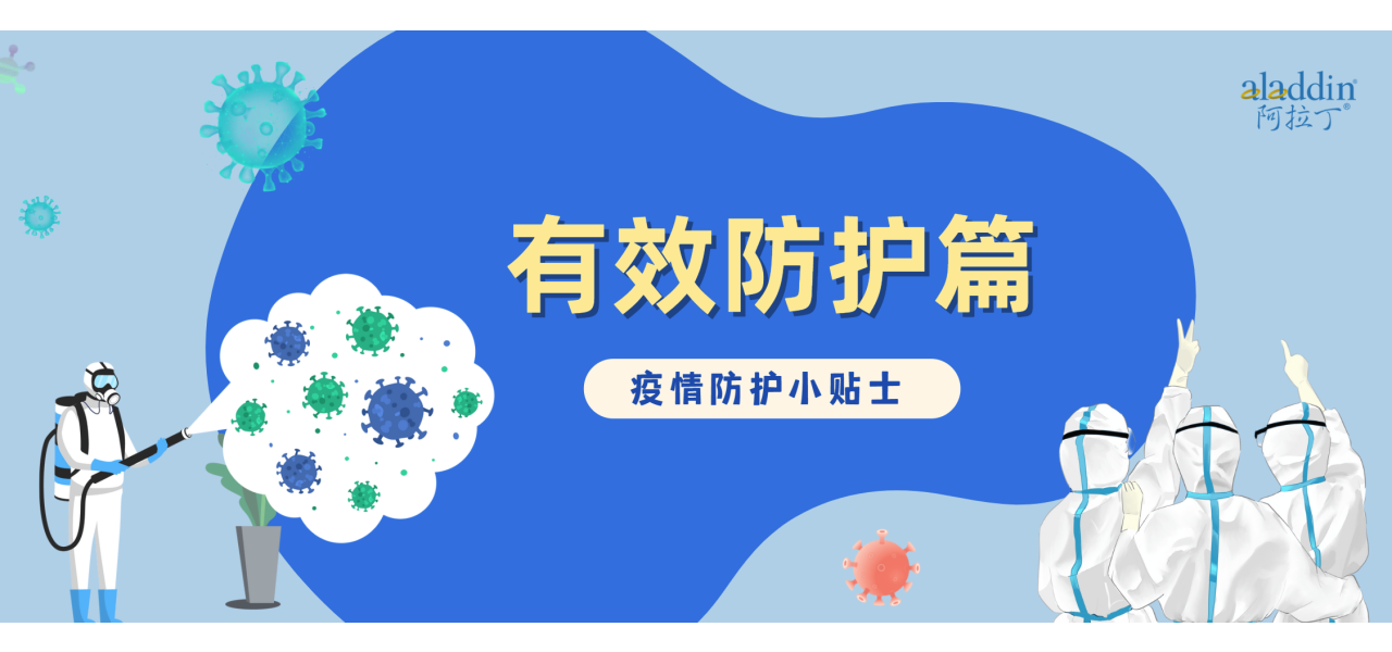 疫情防护小贴士-有效防护篇