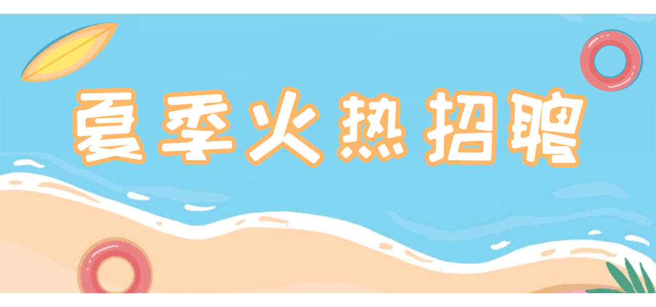 虚位以待|阿拉丁夏季火热招聘 