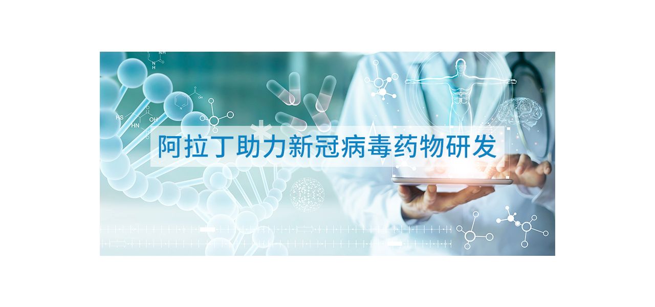 阿拉丁助力新冠病毒药物研发--阿比朵尔Vs达芦那韦抑制剂