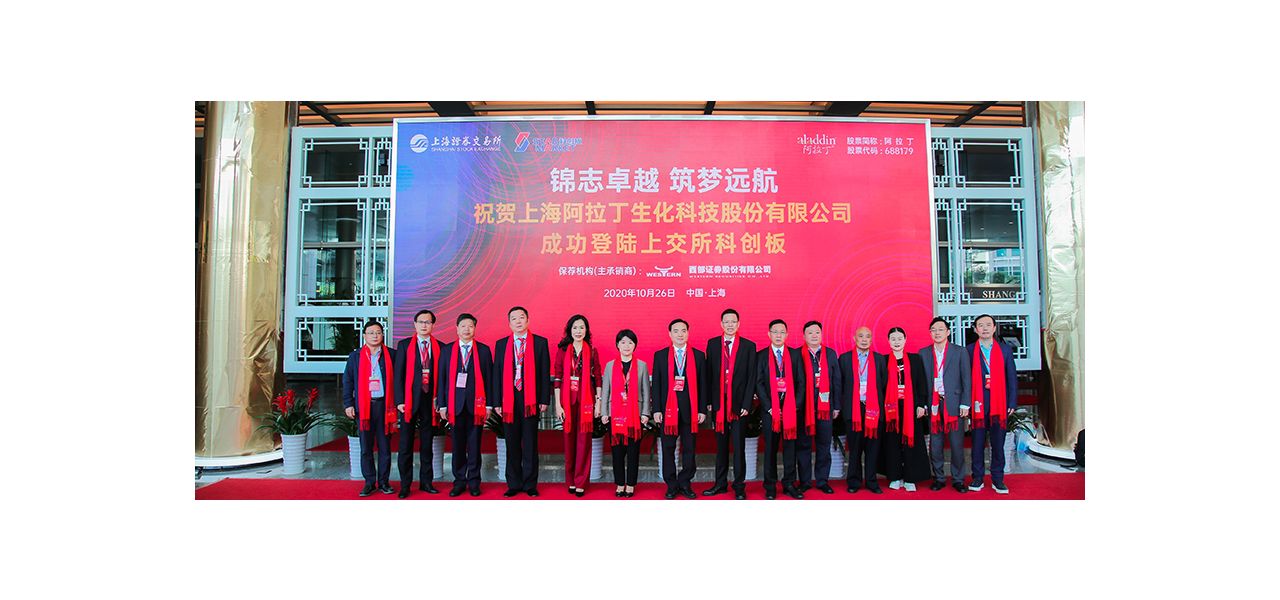 热烈祝贺上海阿拉丁生化科技股份有限公司 成功登陆上海证券交易所科创板