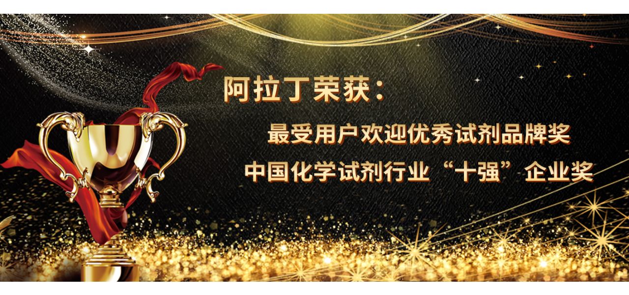 专注品质，铸就辉煌——阿拉丁荣获“最受用户欢迎优秀试剂品牌”奖