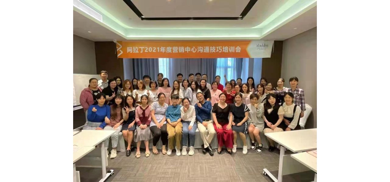 阿拉丁2021年度营销中心沟通技巧培训会顺利进行