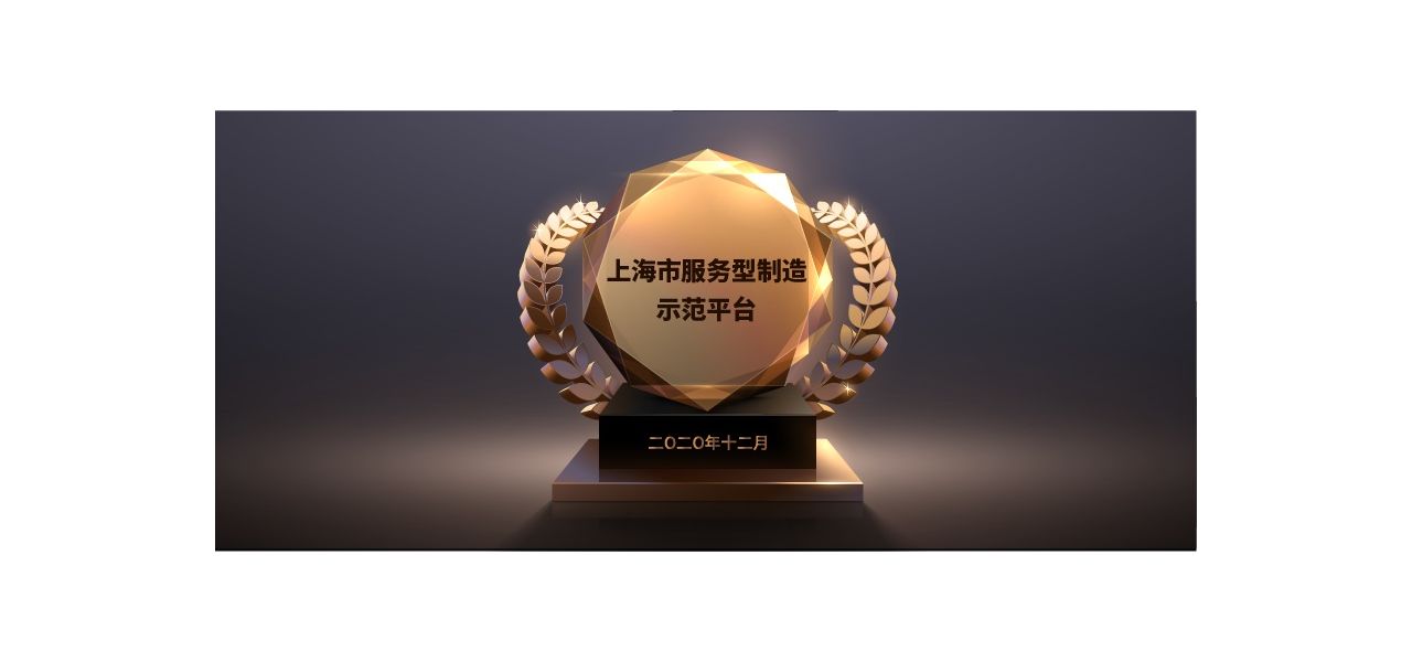 阿拉丁喜获“上海市服务型制造示范平台”
