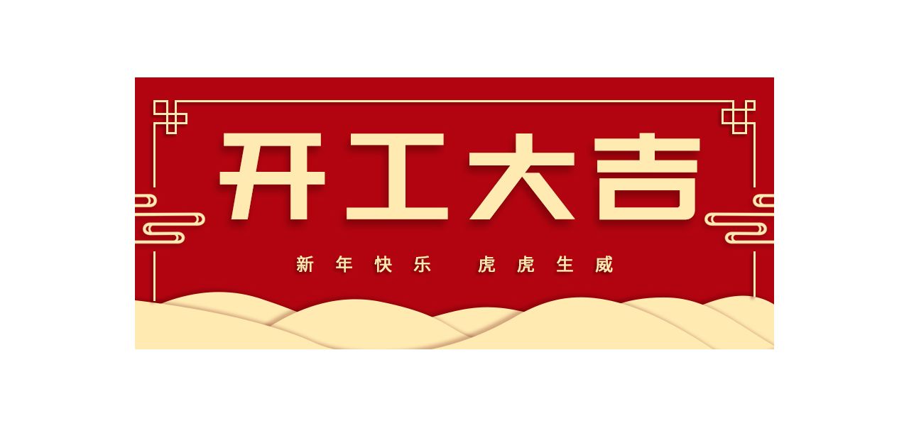 阿拉丁祝大家开工大吉！