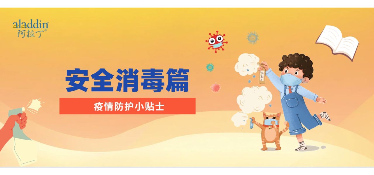 疫情防护小贴士-安全消毒篇