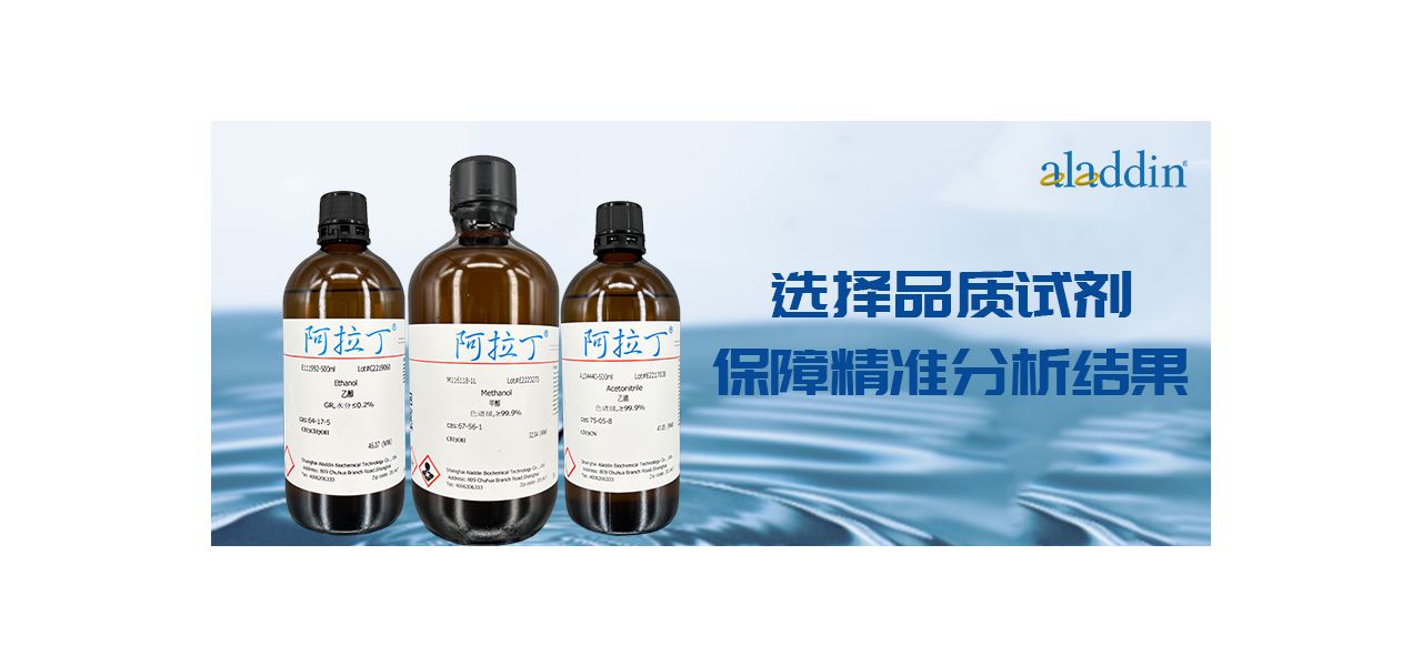 选择高品质试剂，保障精准分析结果：aladdin®液相色谱分析溶剂