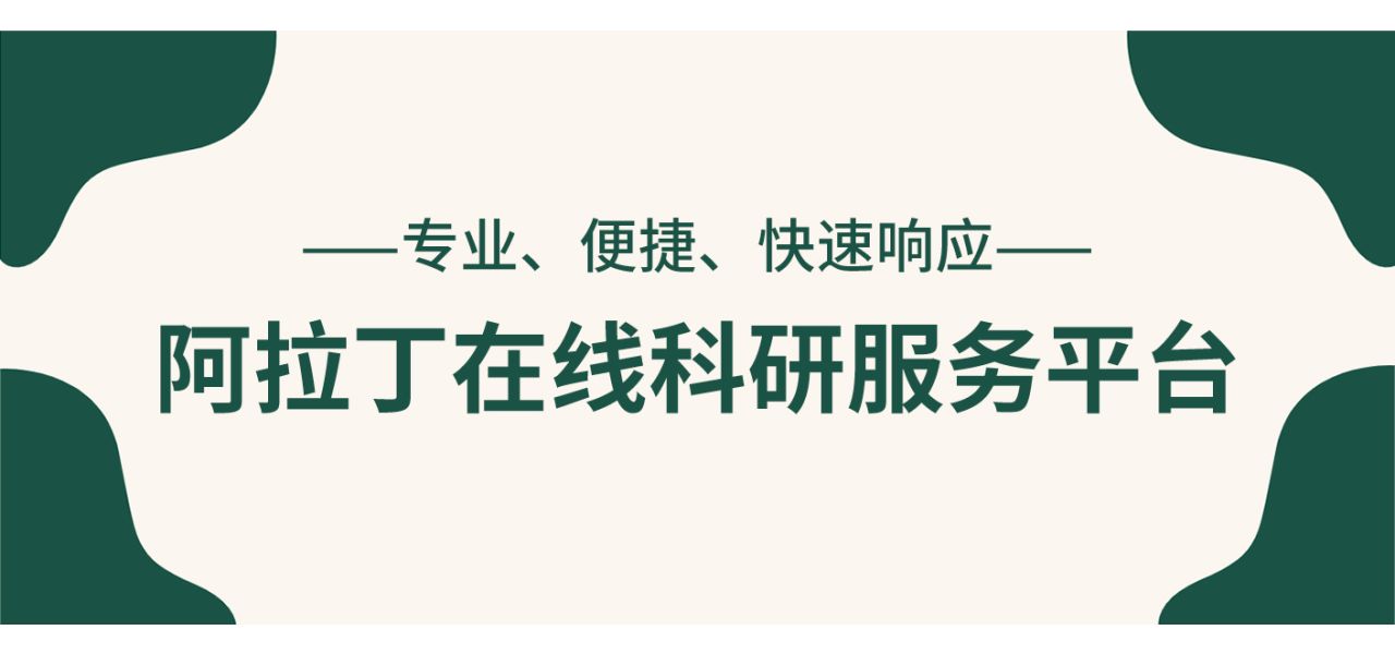 专业、便捷、快速响应-阿拉丁在线科研服务平台，您身边的实验室好助手