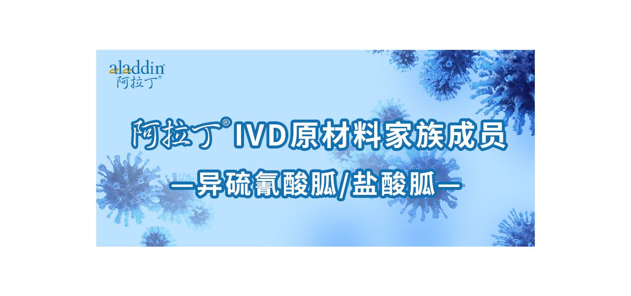 阿拉丁®IVD原材料家族成员：异硫氰酸胍／盐酸胍