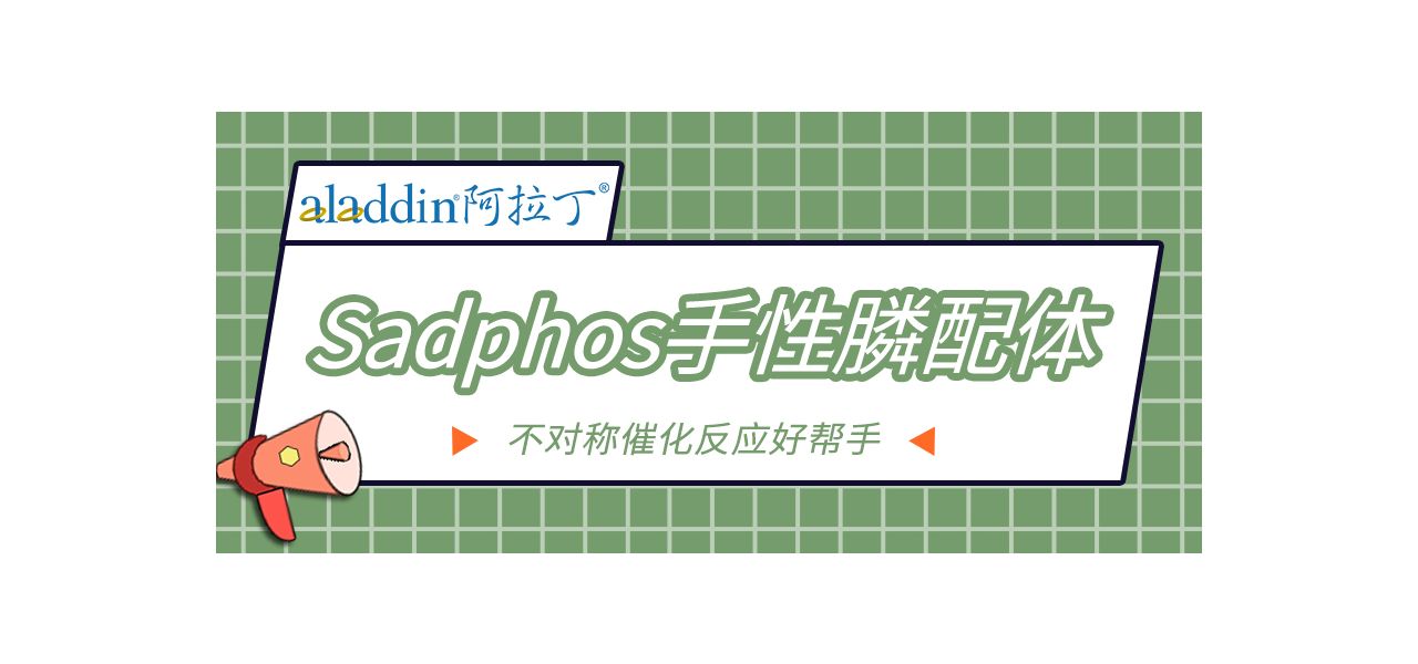 不对称催化反应好帮手—Sadphos手性膦配体