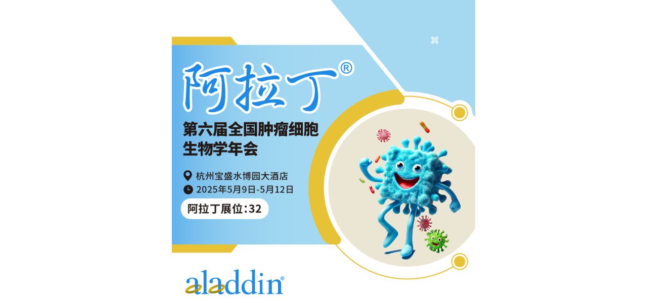  展会 | 阿拉丁携手源叶亮相第六届全国肿瘤细胞生物学年会