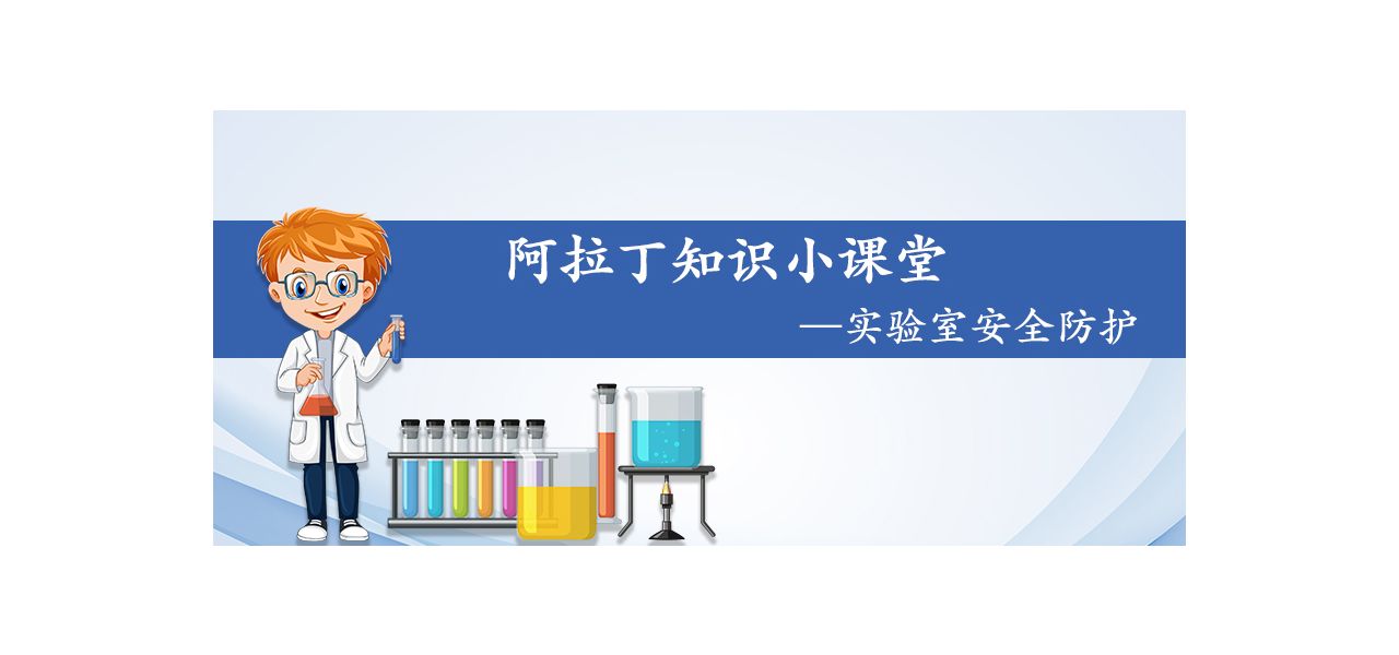 阿拉丁知识小课堂--实验室安全防护