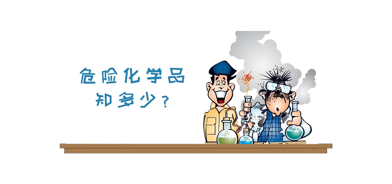 阿拉丁知识小课堂-化学品危害信息公示方式