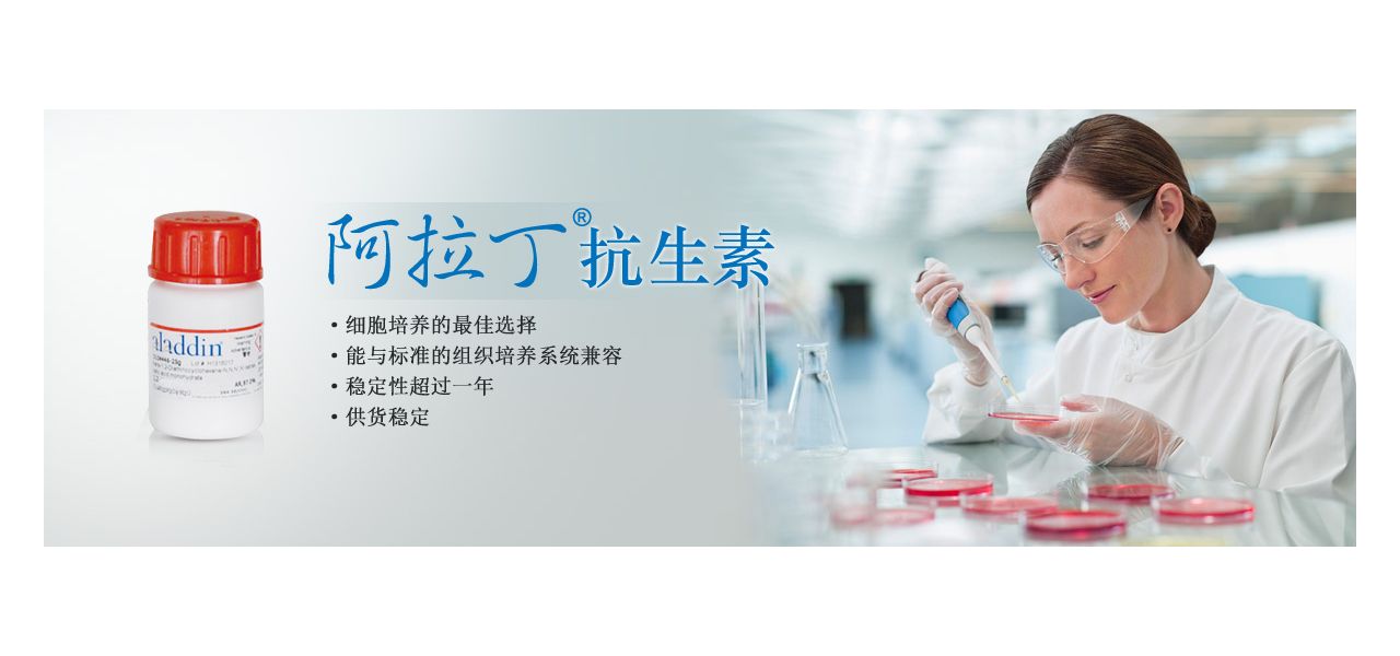 抗生素产品专题——细胞培养好“伴侣”
