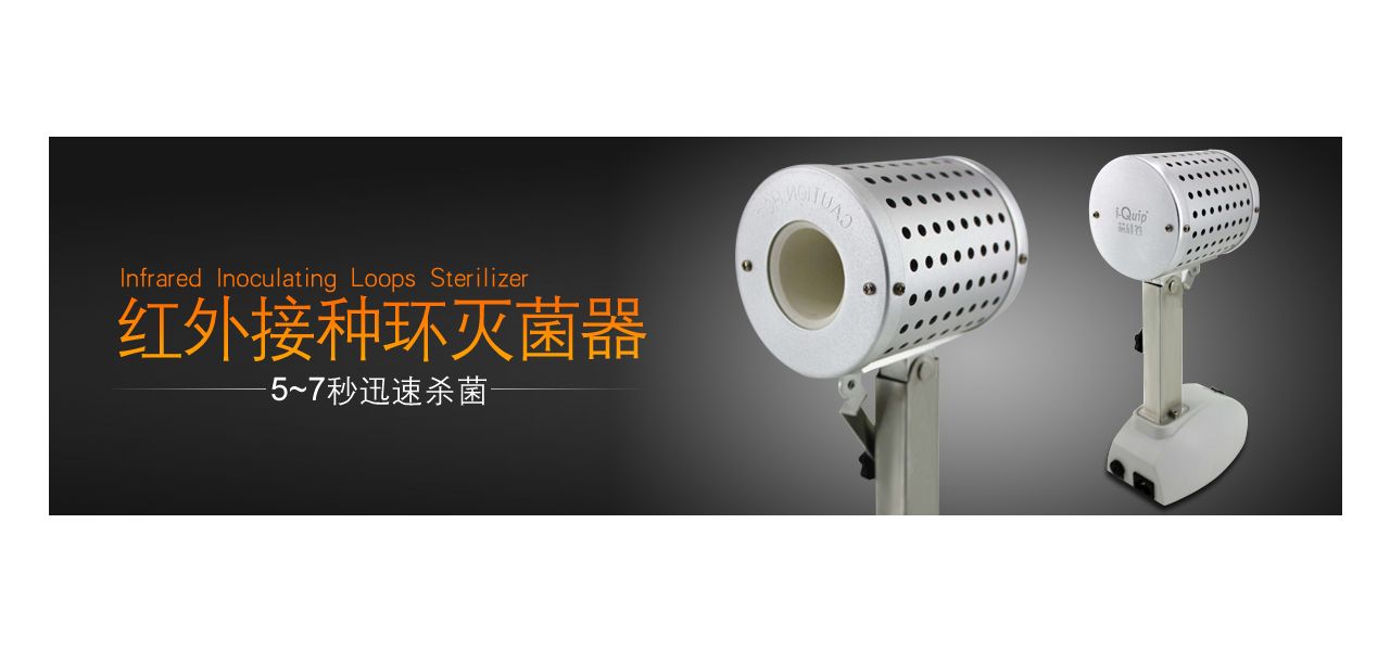 芯硅谷红外接种环灭菌器——无菌操作保护神