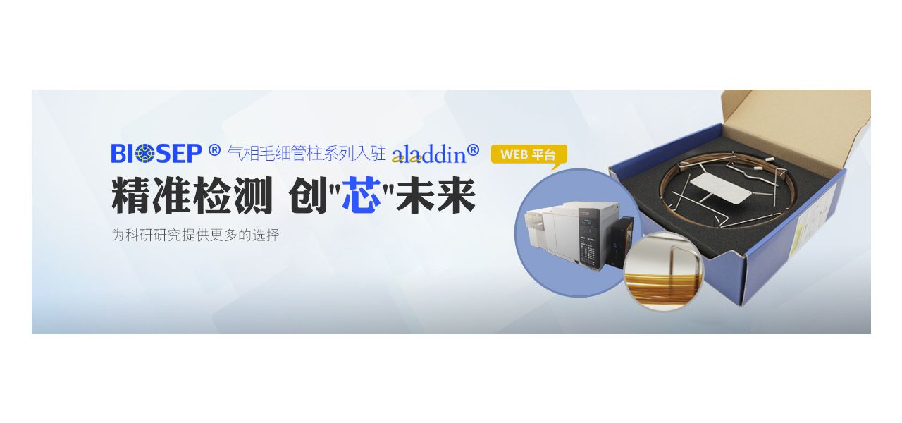 BIOSEP® 气相毛细管柱系列入驻 aladdin®  平台—精准检测 ，创"芯"未来！