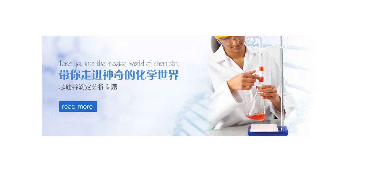 带你走进神奇化学世界-芯硅谷滴定分析专题