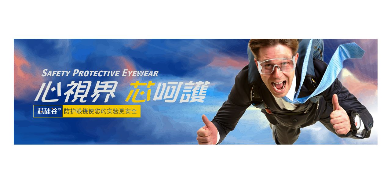 心视界,“芯”呵护—芯硅谷防护眼镜使您的实验更安全