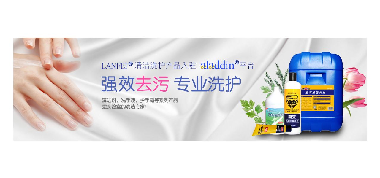 工业清洁洗护产品专题—强效去污，专业洗护！ 您实验室的清洁专家！ 