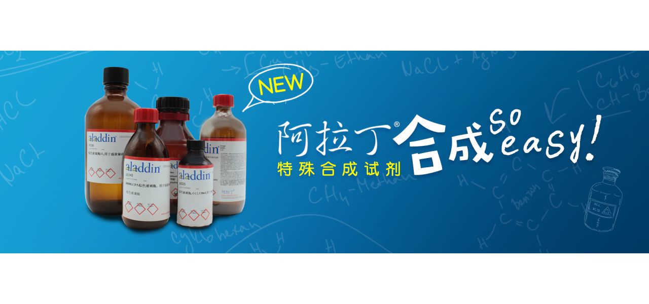 阿拉丁 “特殊合成试剂”新品首发 合成so easy