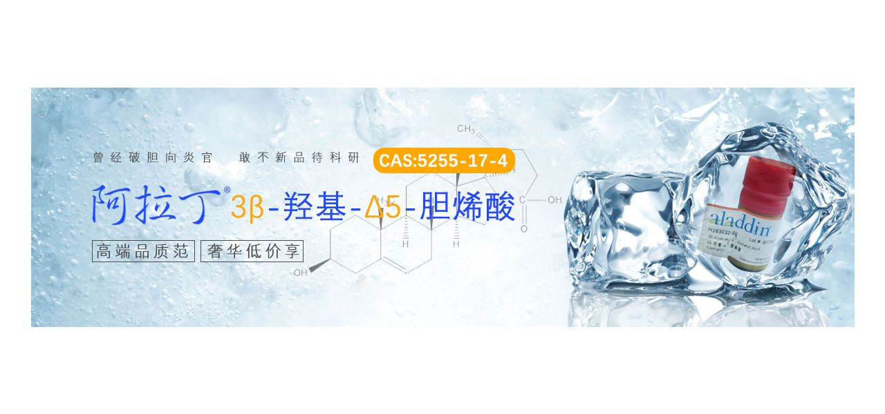 曾经破胆向炎官 敢不新品待科研--阿拉丁新品力荐：3β-羟基-Δ5-胆烯酸
