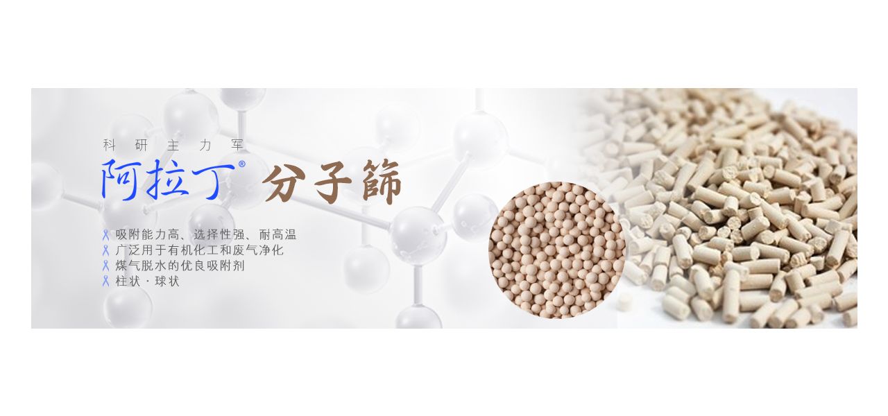 科研主力军——阿拉丁分子筛