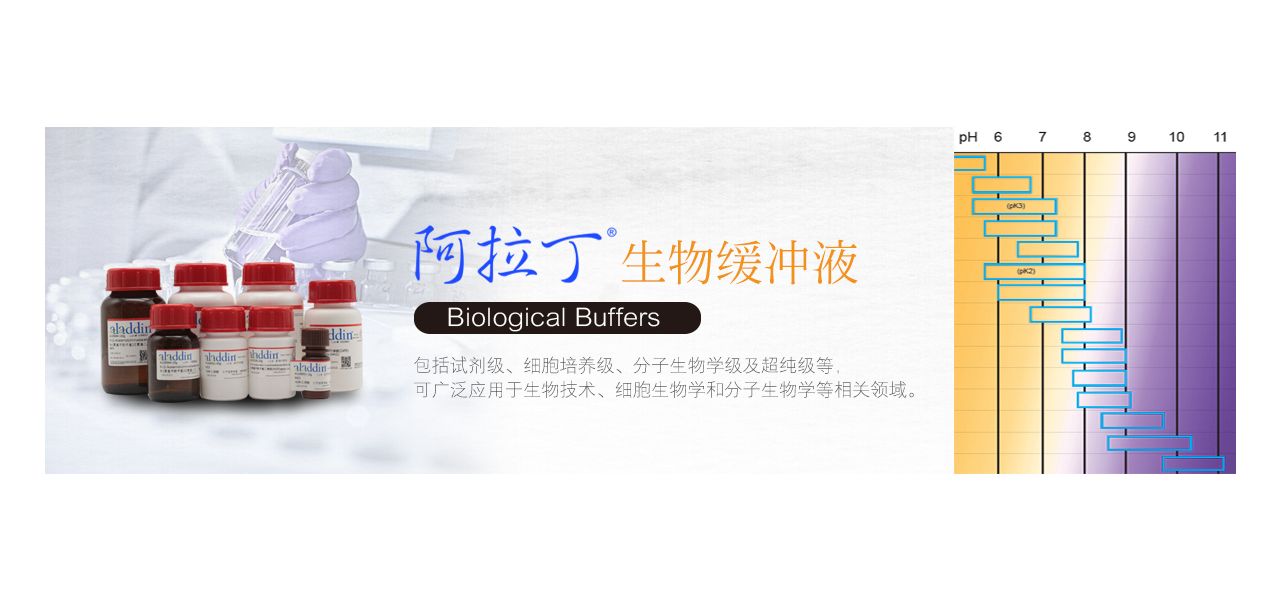 阿拉丁生物缓冲液