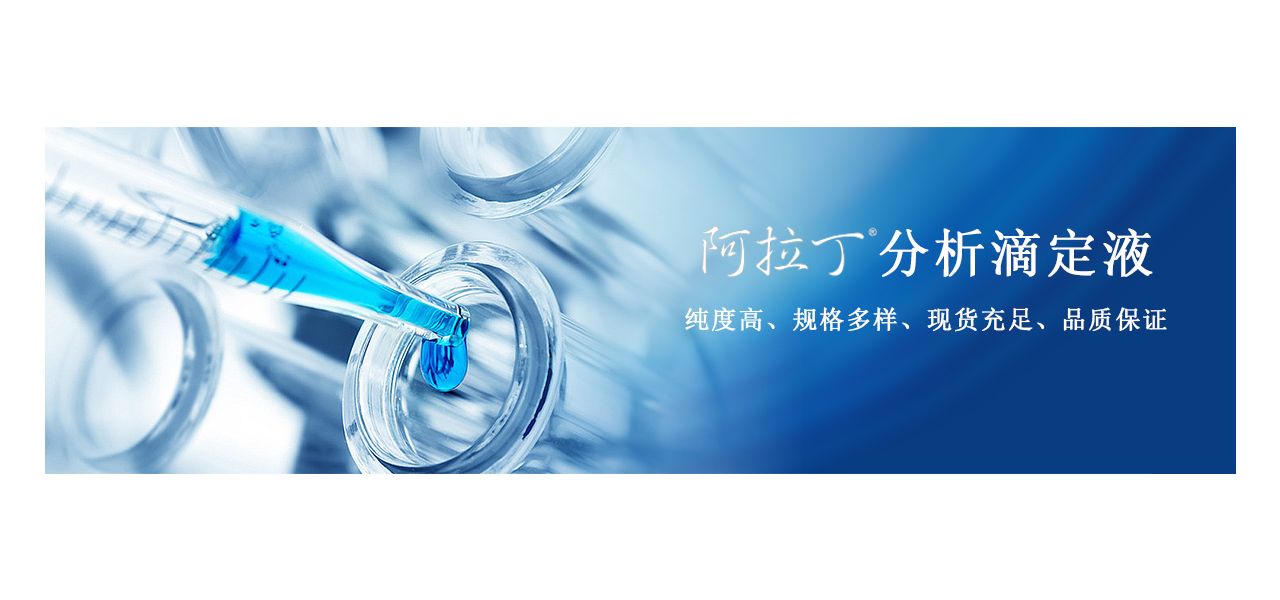 阿拉丁分析滴定液