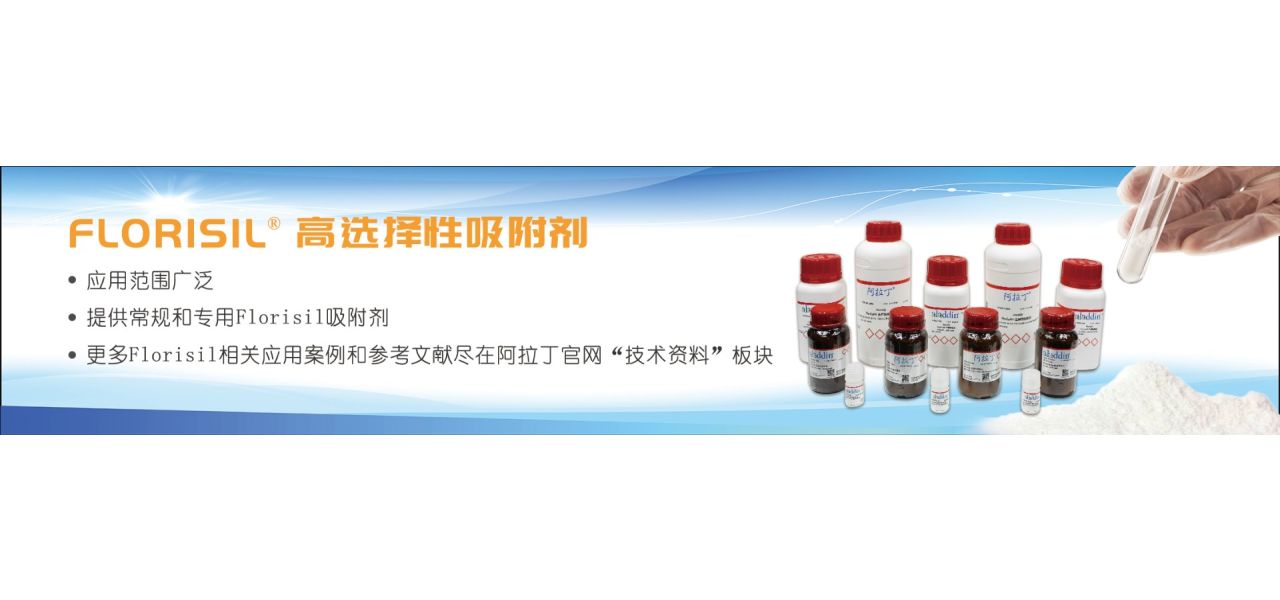 Aladdin 推出 Florisil ®高选择性吸附剂
