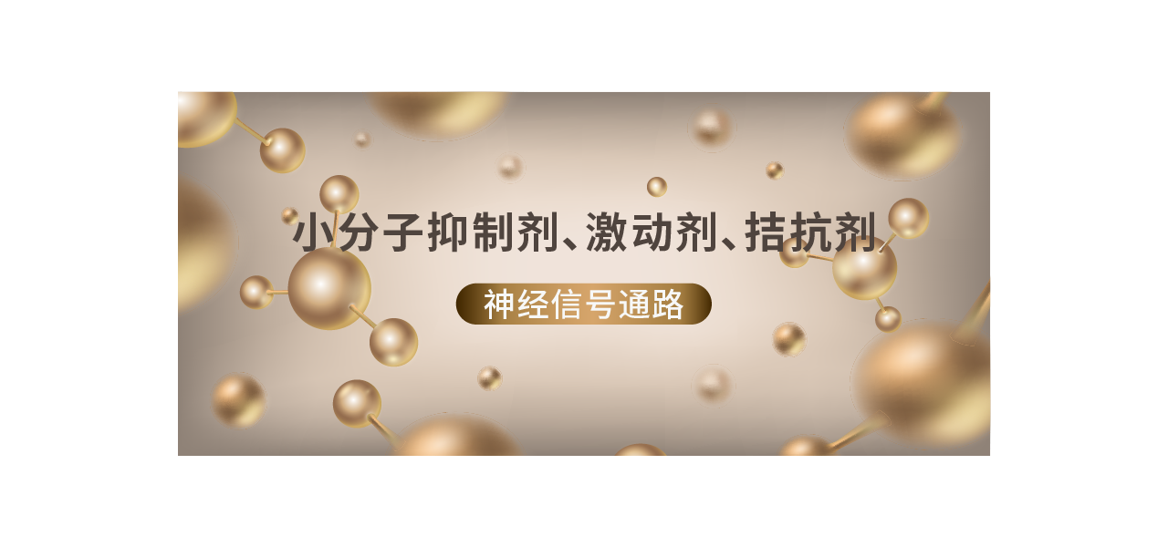 阿拉丁小分子抑制剂、激动剂、拮抗剂---神经信号通路（下）
