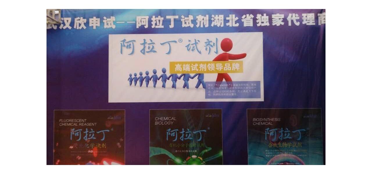 热烈祝贺阿拉丁公司参加第十届全国化学生物学大会取得圆满成功
