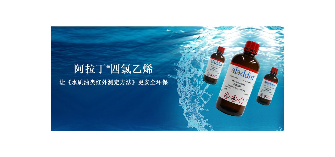 阿拉丁®四氯乙烯，让《水质油类红外测定方法》更安全环保