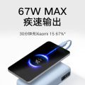 小米充电宝 20000mAh 67W 浅蓝色
