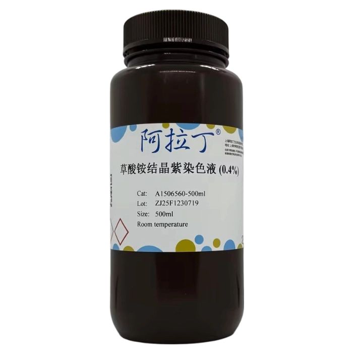 草酸铵结晶紫染色液 (0.4%)