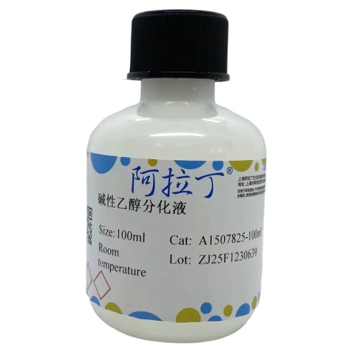 碱性乙醇分化液