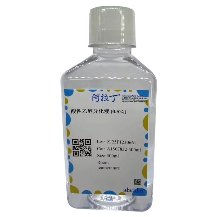 酸性乙醇分化液 (0.5%)