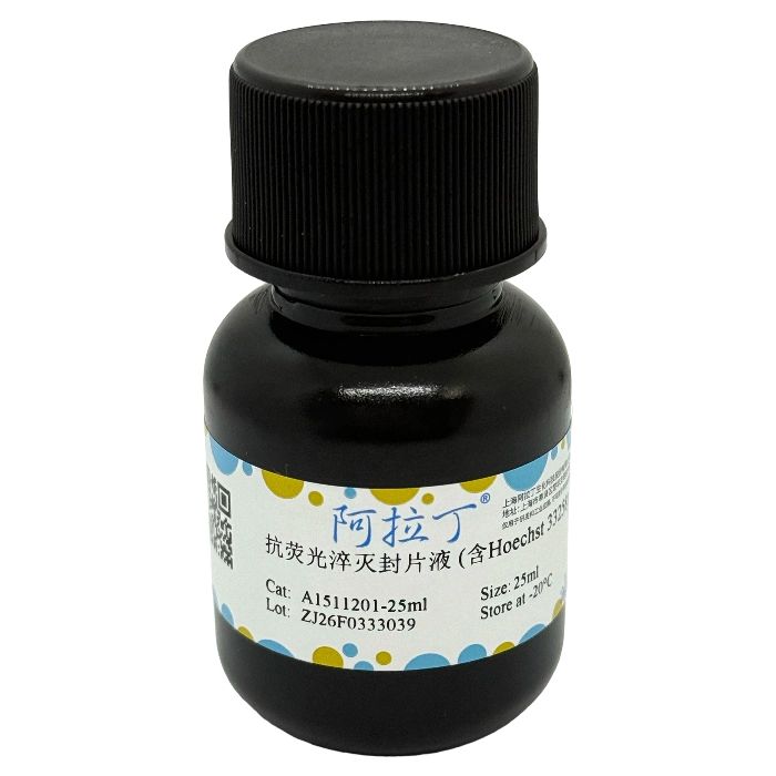 抗荧光淬灭封片液 (含Hoechst 33258)