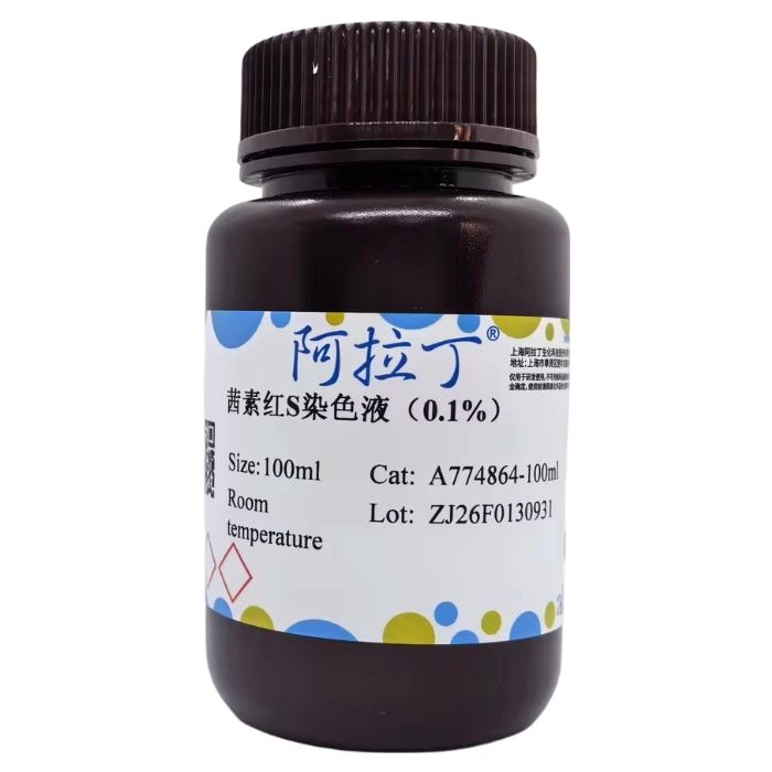 茜素红S染色液（0.1%） 