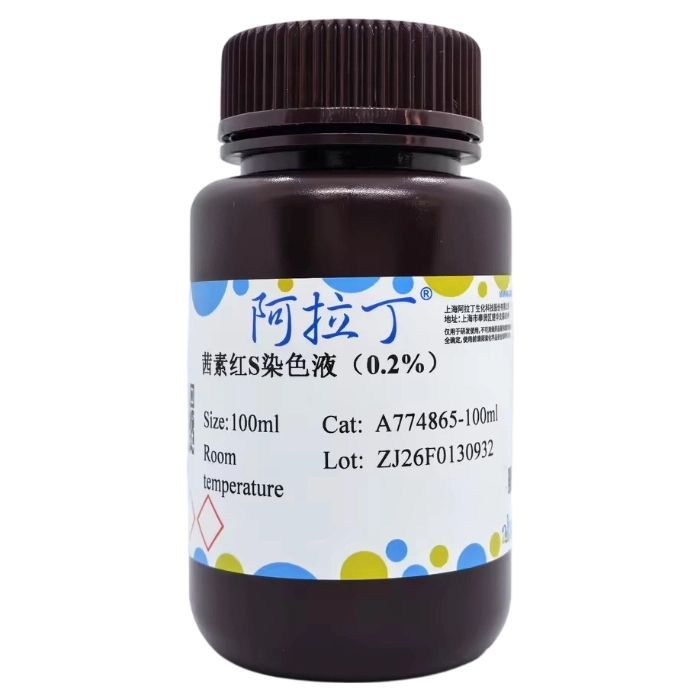 茜素红S染色液（0.2%）