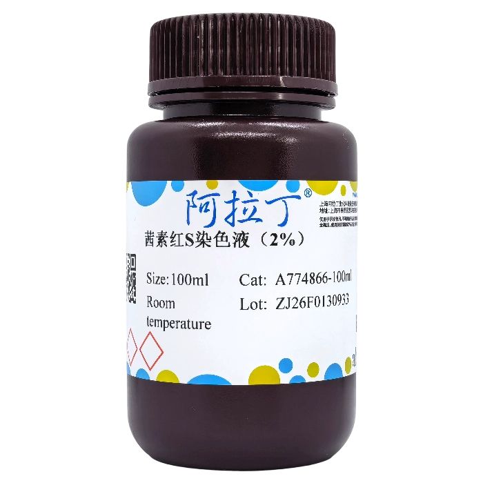 茜素红S染色液（2%）