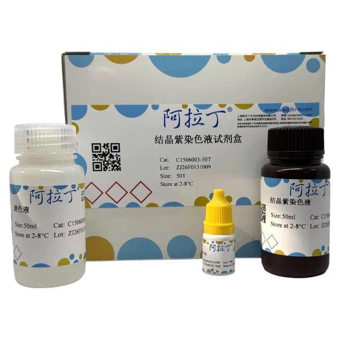 结晶紫染色液试剂盒