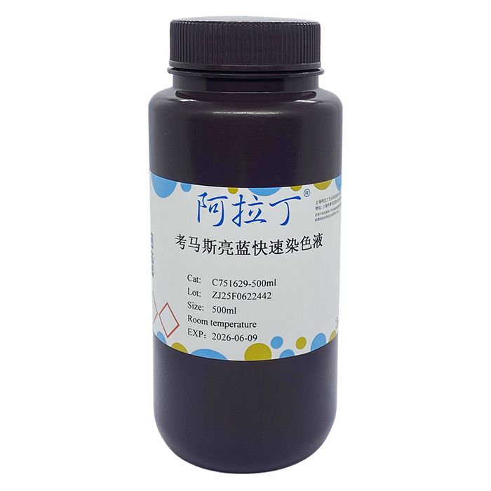 考马斯亮蓝快速染色液