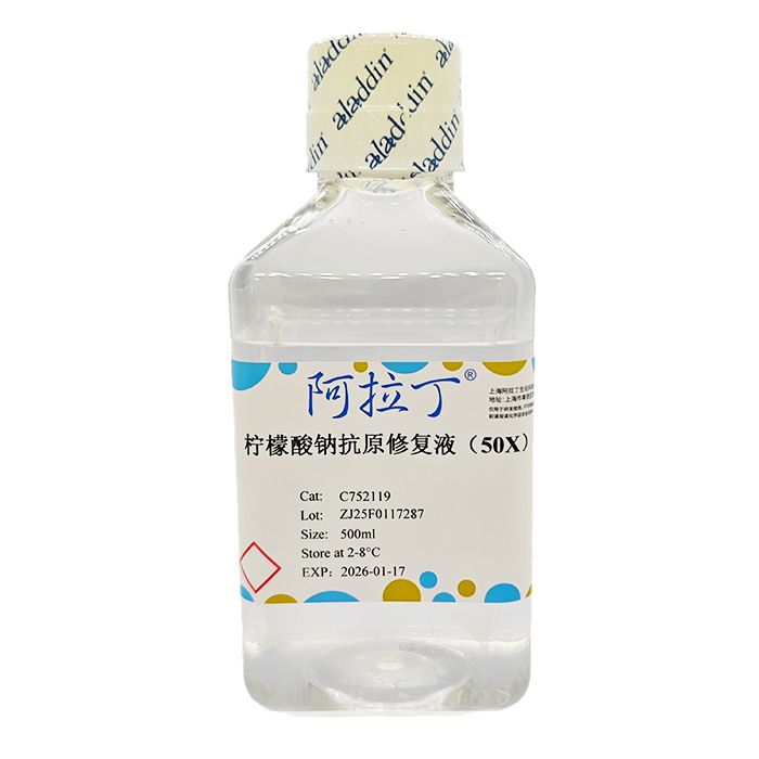 柠檬酸钠抗原修复液（50×）