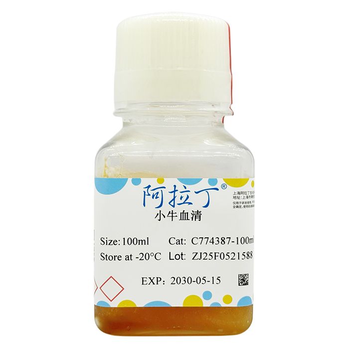 小牛血清