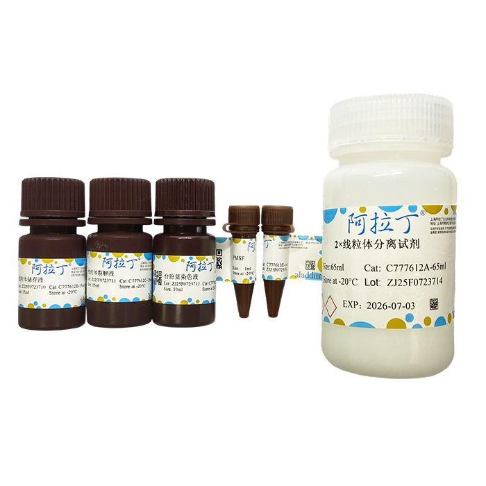 细胞线粒体分离试剂盒