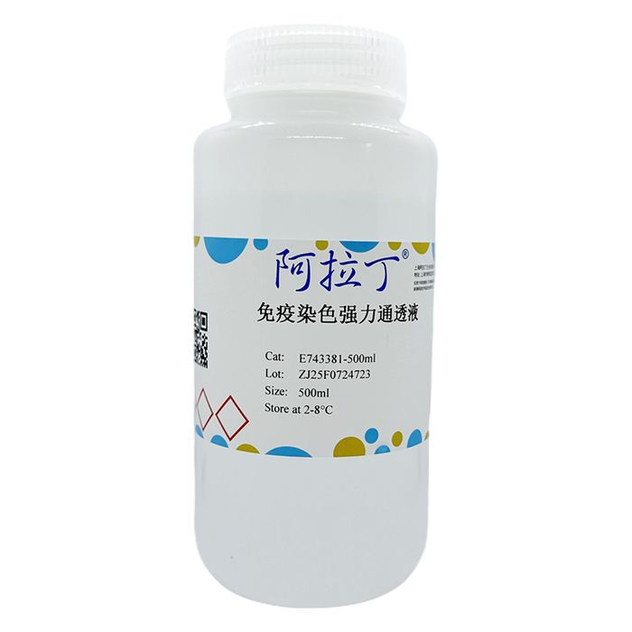 免疫染色强力通透液