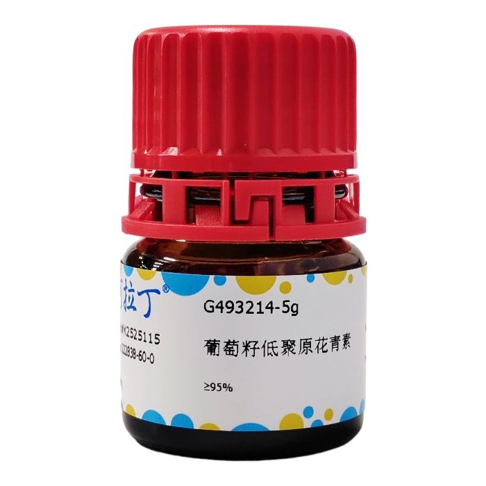 葡萄籽低聚原花青素