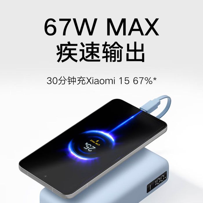 小米充电宝 20000mAh 67W 浅蓝色