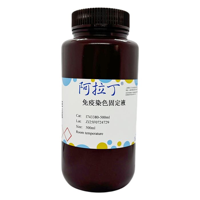 免疫染色固定液